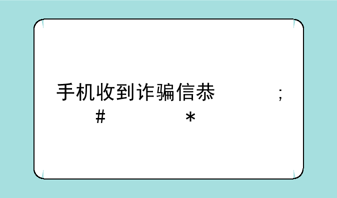手机收到诈骗信息怎么举报