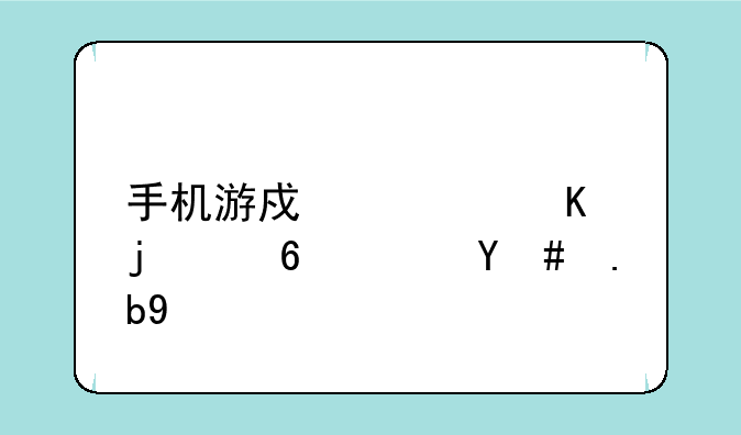 手机游戏愤怒的小鸟怎么玩