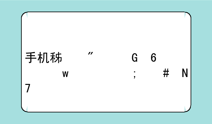 手机积分兑换话费怎么操作