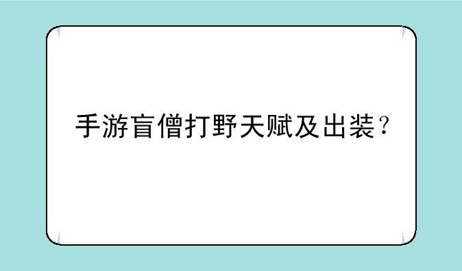 手游盲僧打野天赋及出装？