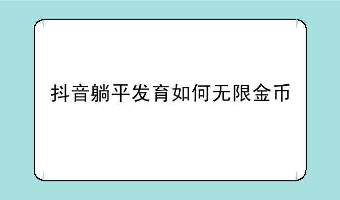 抖音躺平发育如何无限金币