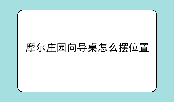 摩尔庄园向导桌怎么摆位置