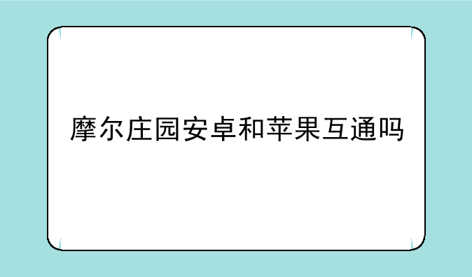 摩尔庄园安卓和苹果互通吗