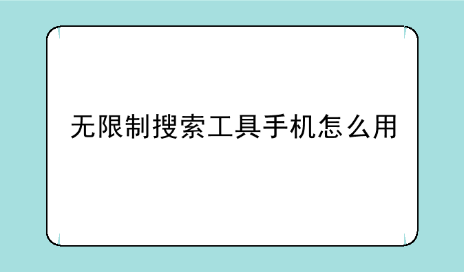 无限制搜索工具手机怎么用