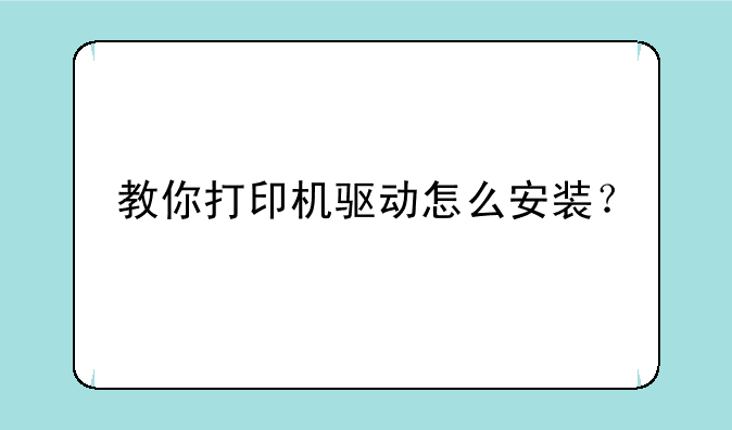 教你打印机驱动怎么安装？