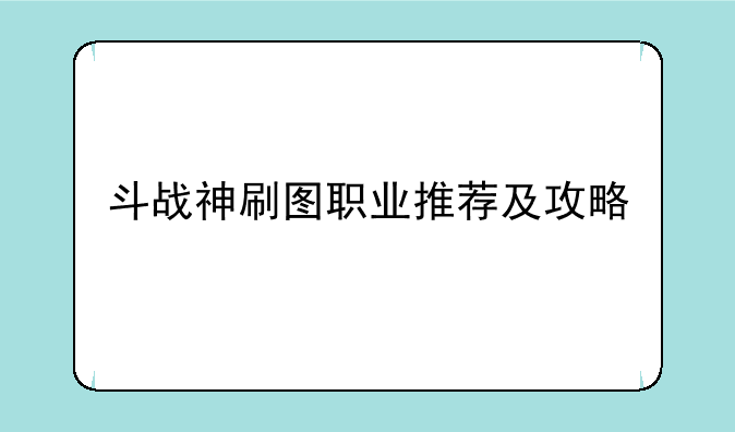 斗战神刷图职业推荐及攻略