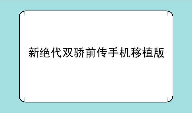 新绝代双骄前传手机移植版