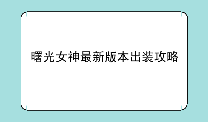 曙光女神最新版本出装攻略