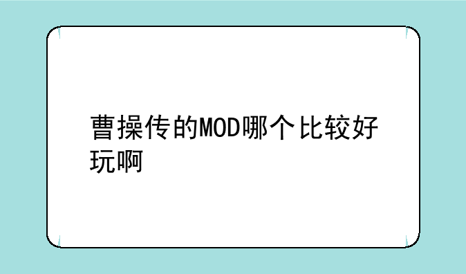 曹操传的MOD哪个比较好玩啊