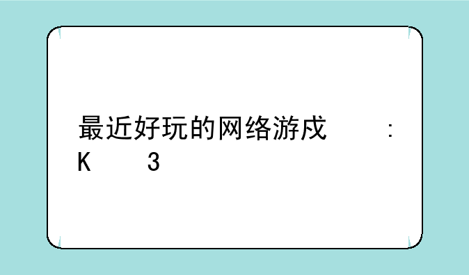 最近好玩的网络游戏排行榜