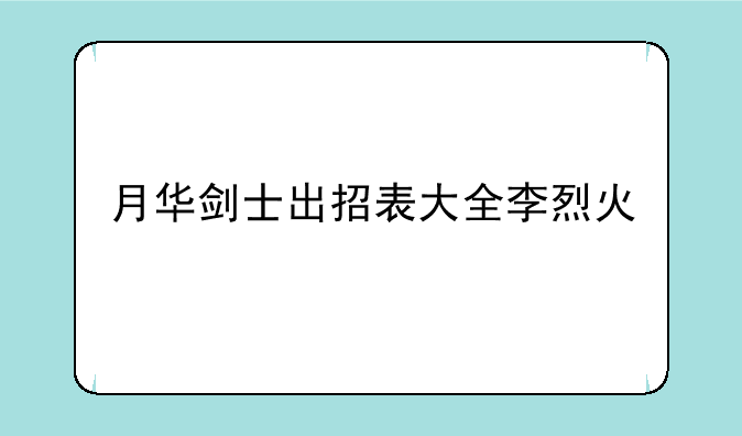 月华剑士出招表大全李烈火