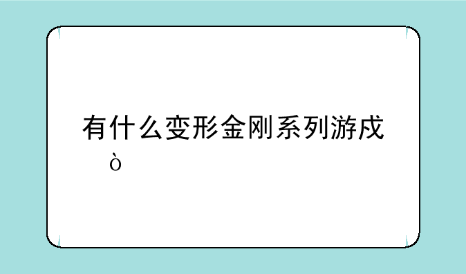 有什么变形金刚系列游戏？