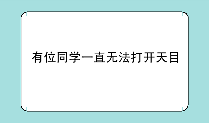 有位同学一直无法打开天目