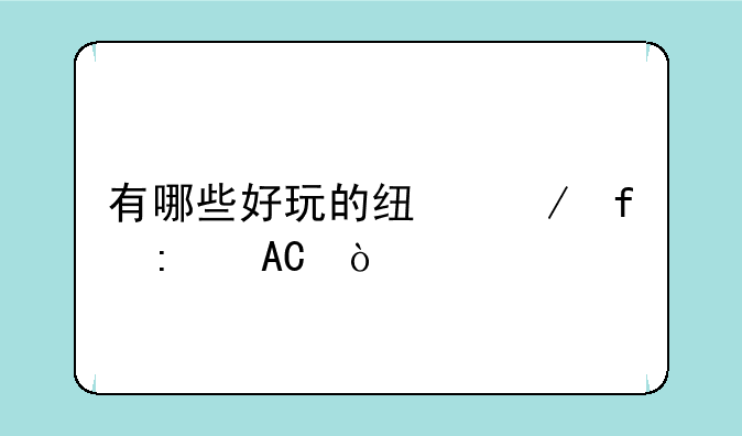 有哪些好玩的线下陪玩APP？