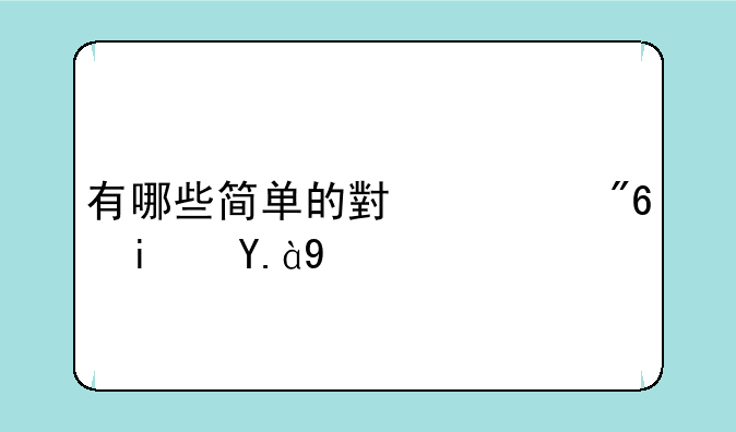 有哪些简单的小游戏是什么