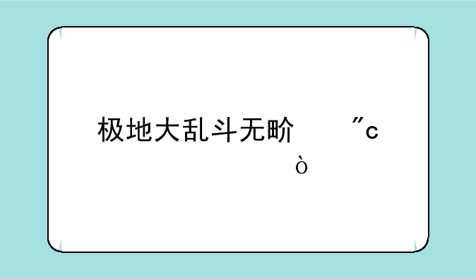 极地大乱斗无畏战车出装？