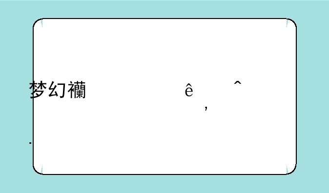 梦幻西游人间大炮装备选择