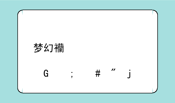 梦幻西游储备金怎么刷的快