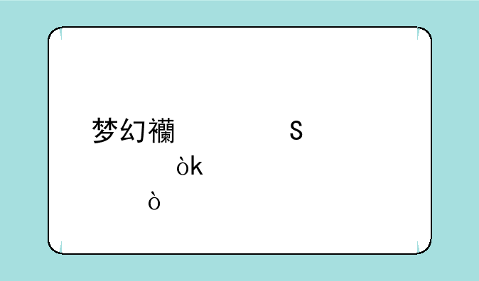 梦幻西游比武大会几点开始
