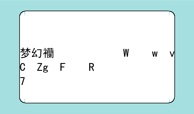 梦幻西游法宝材料摆放位置