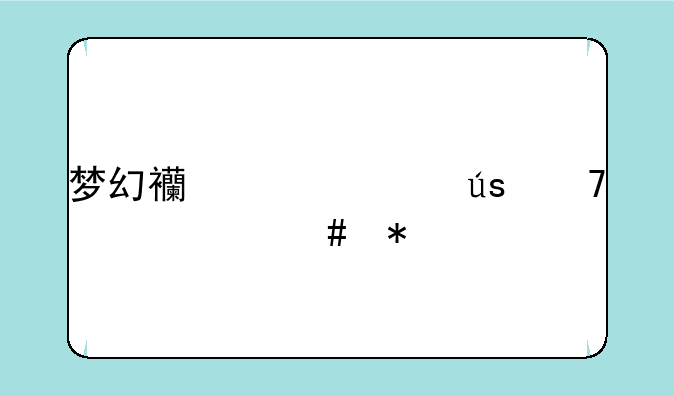 梦幻西游波澜不惊什么技能
