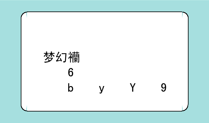 梦幻西游点卡涨价是真的吗