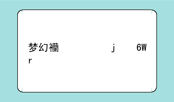 梦幻西游的单机版有哪些？