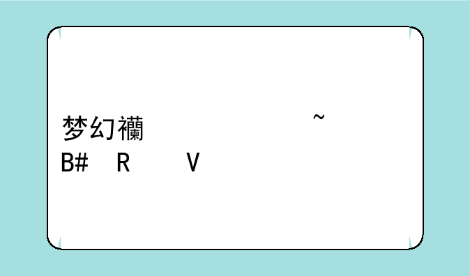 梦幻西游符石组合攻略大全