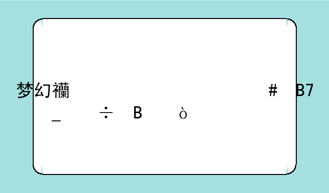 梦幻西游起什么名字好听？