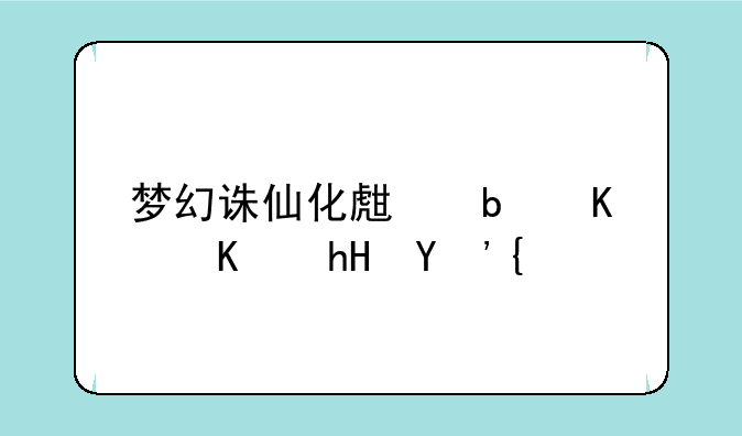 梦幻诛仙化生是什么意思？