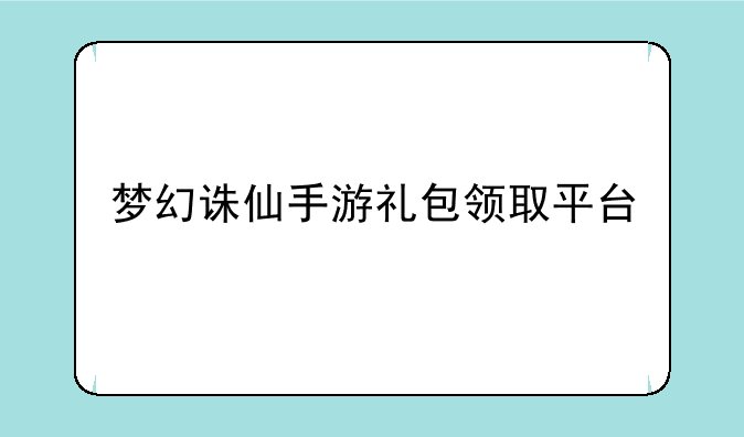 梦幻诛仙手游礼包领取平台