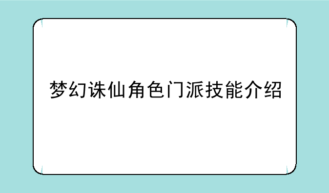 梦幻诛仙角色门派技能介绍