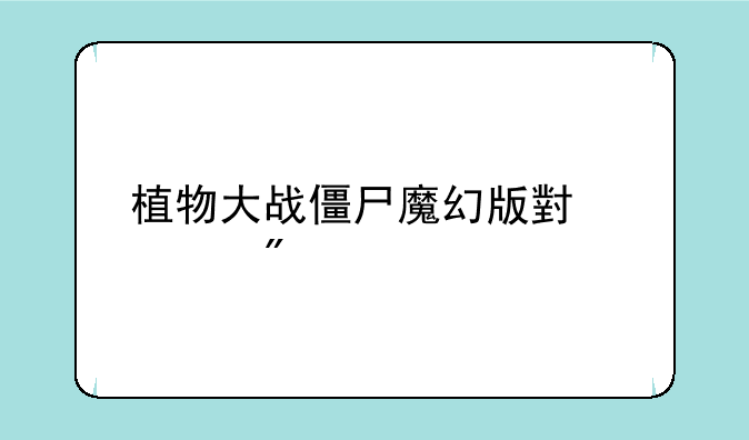 植物大战僵尸魔幻版小游戏
