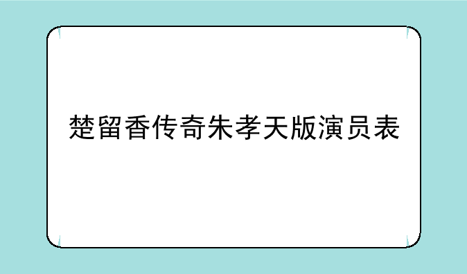 楚留香传奇朱孝天版演员表