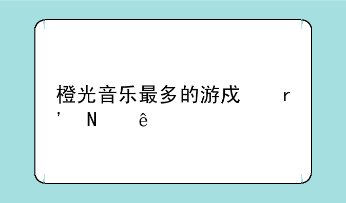 橙光音乐最多的游戏有哪些