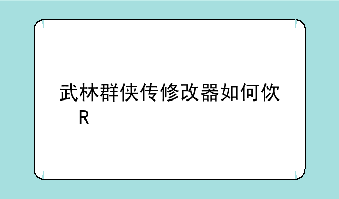 武林群侠传修改器如何使用