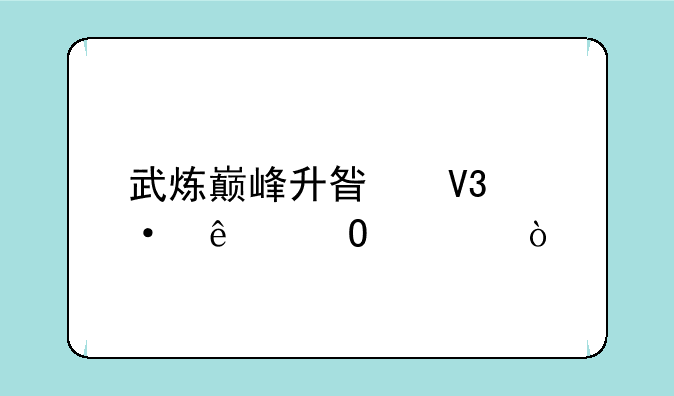 武炼巅峰升星界六人结局？