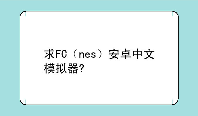 求FC（nes）安卓中文模拟器?