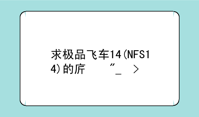 求极品飞车14(NFS14)的序列号
