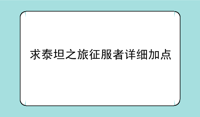 求泰坦之旅征服者详细加点