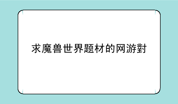 求魔兽世界题材的网游小说