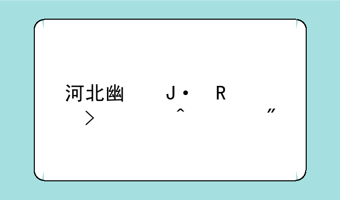 河北广播电视台冀时客户端