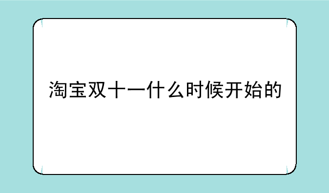 淘宝双十一什么时候开始的