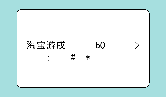 淘宝游戏交易平台怎么加入