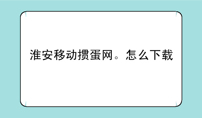淮安移动掼蛋网。怎么下载