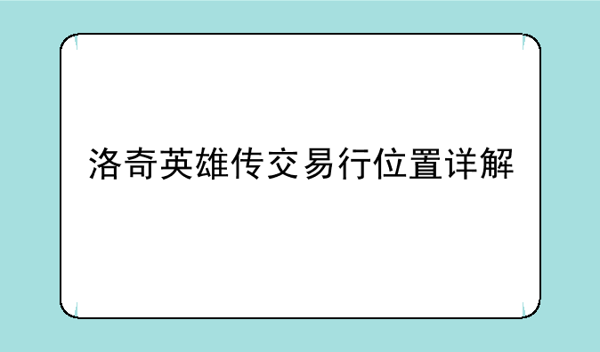 洛奇英雄传交易行位置详解