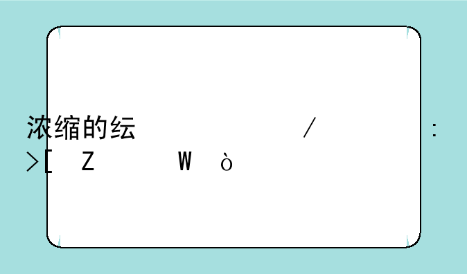 浓缩的纯洁之骸获取方法？