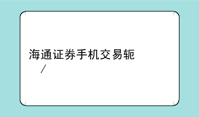 海通证券手机交易软件下载