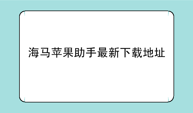 海马苹果助手最新下载地址
