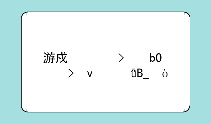 游戏账号交易平台靠谱吗？